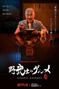 Постер Самурай и гурман (Samurai Gourmet)