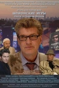 Постер Шпионские игры: Охота на черного волка