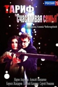 Постер Тариф «Счастливая семья»