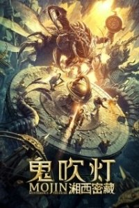 Постер Моцзинь: Загадочное сокровище (Gui chuideng zhi xiangxi mi cang)