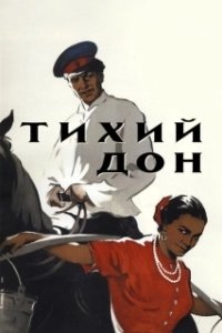 Постер Тихий Дон (Make Way for Noddy)