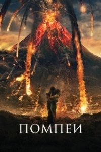 Постер Помпеи (Pompéi)