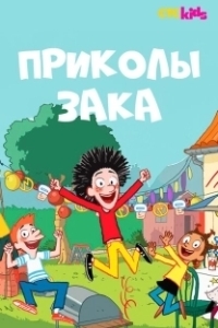 Приколы Зака (2018)