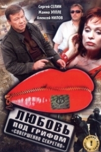 Постер Любовь под грифом «Совершенно секретно»