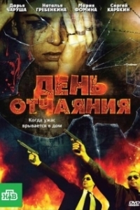 Постер День отчаяния