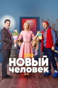 Постер Новый человек