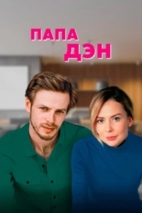 Постер Папа Дэн