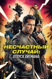 Постер Несчастный случай: Каникулы киллера (Accident Man 2)