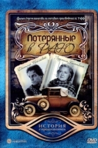 Постер Потерянные в раю