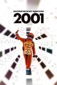 Постер 2001 год: Космическая одиссея (How the Solar System Was Won)