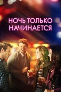 Постер Ночь только начинается (The Night Is Young)