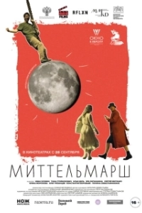 Постер Миттельмарш
