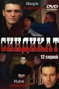 Постер Синдикат (The Syndicate)