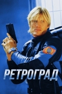 Постер Ретроград (Retrograde)
