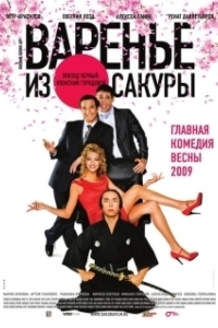 Постер Варенье из сакуры