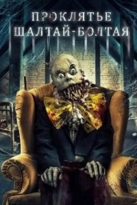 Постер Проклятие Шалтая-Болтая (The Curse of Humpty Dumpty)