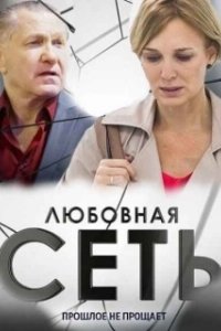 Постер Любовная сеть