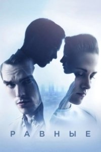 Постер Равные (Equals)