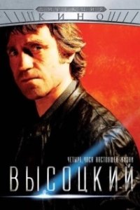 Постер Высоцкий. Четыре часа настоящей жизни