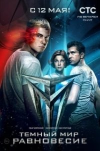 Тёмный мир: Равновесие (2013)