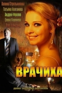 Постер Врачиха