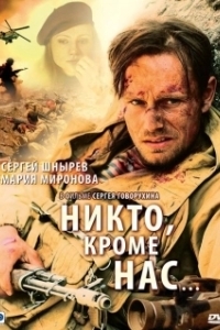 Постер Никто, кроме нас…