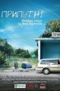 Постер Припутни