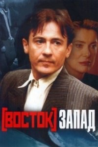 Постер Восток-Запад (Est - Ouest)