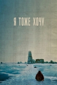 Постер Я тоже хочу (Me Too)