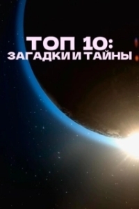 Топ 10 причин верить (2016)