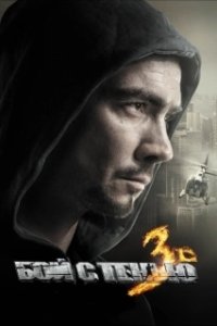Постер Бой с тенью: Последний раунд