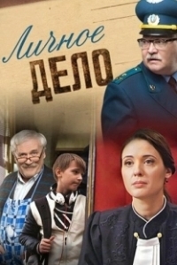 Постер Личное дело (Un asunto privado)