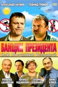 Постер Банщик президента, или Пасечники Вселенной (Banshchik prezidenta, ili Pasechniki Vselennoy)