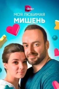 Постер Моя любимая мишень