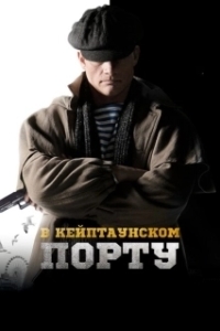 Постер В Кейптаунском порту…