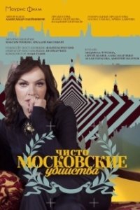Постер Чисто московские убийства