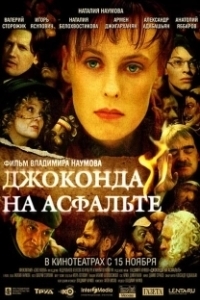 Постер Джоконда на асфальте