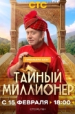 Постер Тайный миллионер (2026)