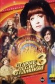 Постер Старые песни о главном 3 (1997)