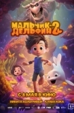 Постер Мальчик-дельфин 2 (2025)