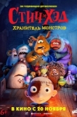Постер Стич-Хэд. Хранитель монстров (2025)