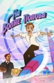Постер На волне Попова (2024)