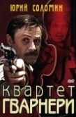 Постер Квартет Гварнери (1978)