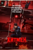 Постер Хитмен 2 (2025)