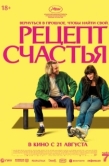 Постер Рецепт счастья (2025)