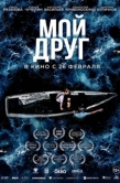 Постер Мой друг (2026)