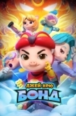 Постер Джей Хрю Бонд (2021)
