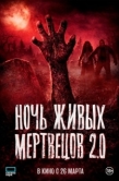 Постер Ночь живых мертвецов 2.0 (2026)