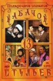 Постер Кабачок «13 стульев» (1966)