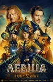 Постер Левша (2026)